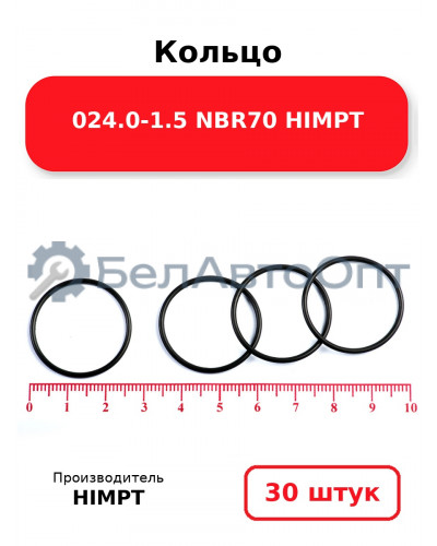 Кольцо 024.0-1.5 NBR70 HIMPT. Комплект 30(шт.)