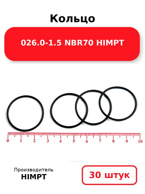 Кольцо 026.0-1.5 NBR70 HIMPT. Комплект 30(шт.)