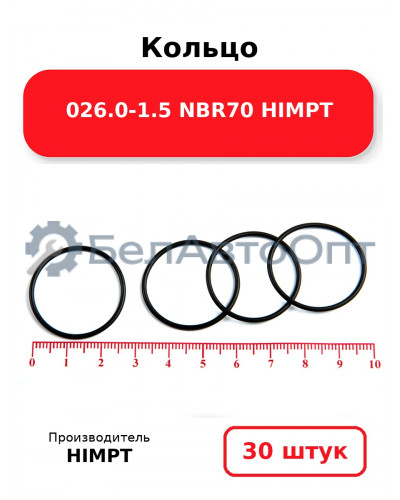 Кольцо 026.0-1.5 NBR70 HIMPT. Комплект 30(шт.)