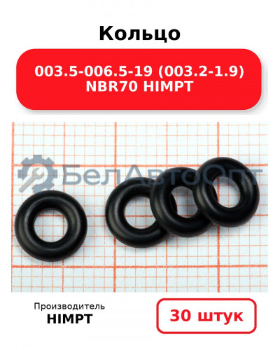 Кольцо 003.5-006.5-19 (003.2-1.9) NBR70 HIMPT. Комплект 30(шт.)
