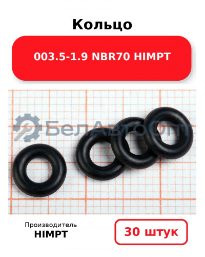 Кольцо 003.5-1.9 NBR70 HIMPT. Комплект 30(шт.)