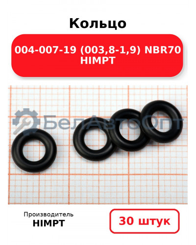 Кольцо 004-007-19 (003,8-1,9) NBR70 HIMPT. Комплект 30(шт.)