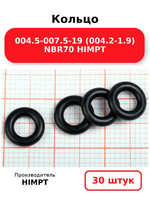 Кольцо 004.5-007.5-19 (004.2-1.9) NBR70 HIMPT. Комплект 30(шт.)