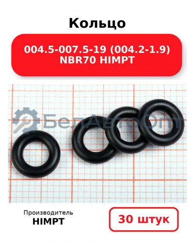 Кольцо 004.5-007.5-19 (004.2-1.9) NBR70 HIMPT. Комплект 30(шт.)