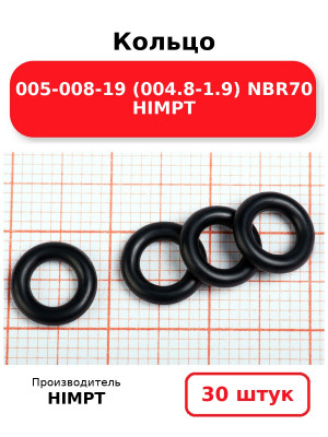 Кольцо 005-008-19 (004.8-1.9) NBR70 HIMPT. Комплект 30(шт.)