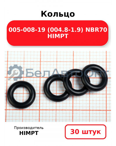 Кольцо 005-008-19 (004.8-1.9) NBR70 HIMPT. Комплект 30(шт.)