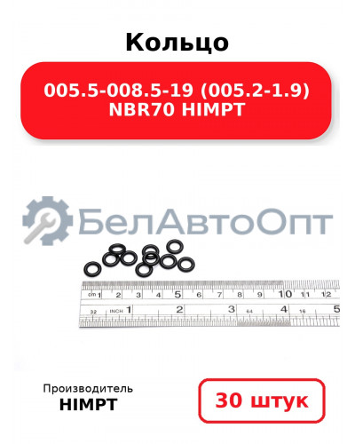 Кольцо 005.5-008.5-19 (005.2-1.9) NBR70 HIMPT. Комплект 30(шт.)