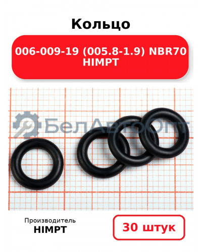 Кольцо 006-009-19 (005.8-1.9) NBR70 HIMPT. Комплект 30(шт.)