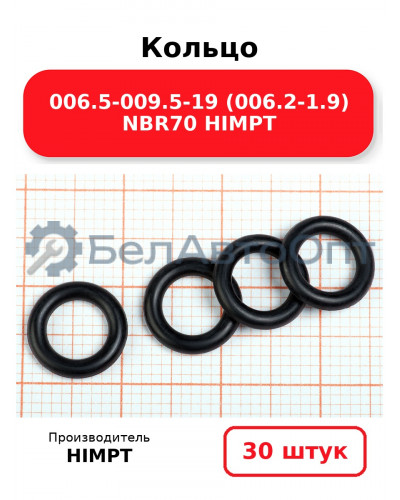 Кольцо 006.5-009.5-19 (006.2-1.9) NBR70 HIMPT. Комплект 30(шт.)