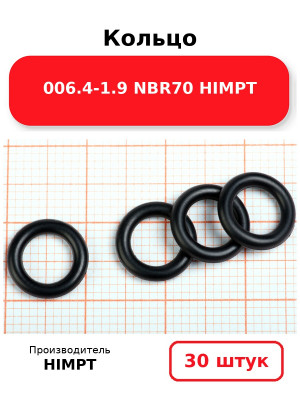 Кольцо 006.4-1.9 NBR70 HIMPT. Комплект 30(шт.)