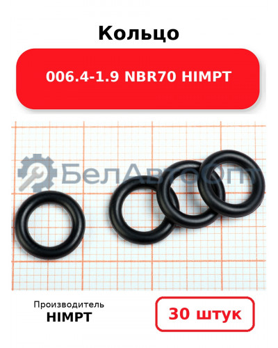 Кольцо 006.4-1.9 NBR70 HIMPT. Комплект 30(шт.)