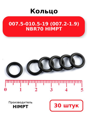 Кольцо 007.5-010.5-19 (007.2-1.9) NBR70 HIMPT. Комплект 30(шт.)