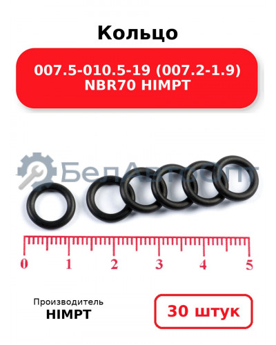 Кольцо 007.5-010.5-19 (007.2-1.9) NBR70 HIMPT. Комплект 30(шт.)