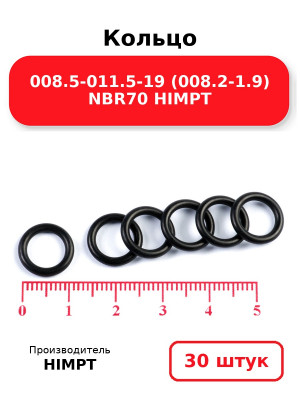 Кольцо 008.5-011.5-19 (008.2-1.9) NBR70 HIMPT. Комплект 30(шт.)