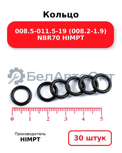 Кольцо 008.5-011.5-19 (008.2-1.9) NBR70 HIMPT. Комплект 30(шт.)