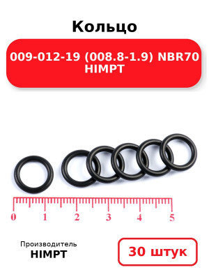 Кольцо 009-012-19 (008.8-1.9) NBR70 HIMPT. Комплект 30(шт.)