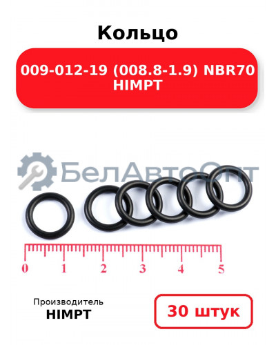 Кольцо 009-012-19 (008.8-1.9) NBR70 HIMPT. Комплект 30(шт.)