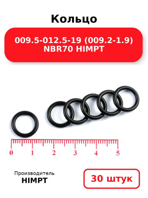 Кольцо 009.5-012.5-19 (009.2-1.9) NBR70 HIMPT. Комплект 30(шт.)