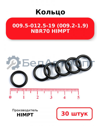 Кольцо 009.5-012.5-19 (009.2-1.9) NBR70 HIMPT. Комплект 30(шт.)