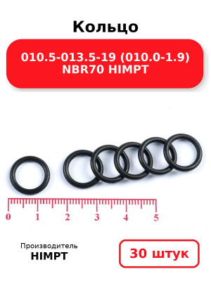 Кольцо 010.5-013.5-19 (010.0-1.9) NBR70 HIMPT. Комплект 30(шт.)