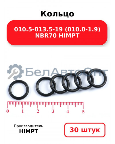 Кольцо 010.5-013.5-19 (010.0-1.9) NBR70 HIMPT. Комплект 30(шт.)