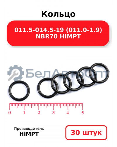 Кольцо 011.5-014.5-19 (011.0-1.9) NBR70 HIMPT. Комплект 30(шт.)