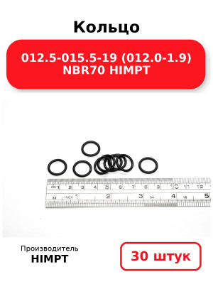 Кольцо 012.5-015.5-19 (012.0-1.9) NBR70 HIMPT. Комплект 30(шт.)