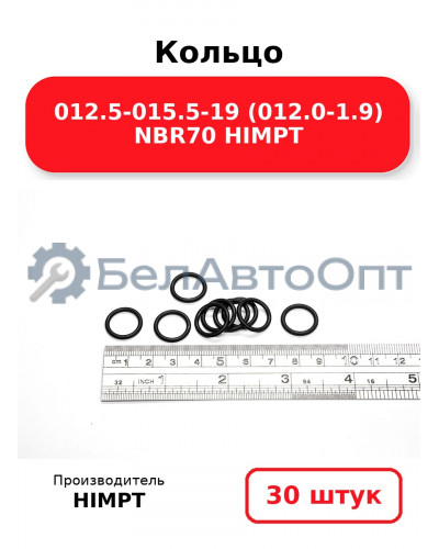 Кольцо 012.5-015.5-19 (012.0-1.9) NBR70 HIMPT. Комплект 30(шт.)