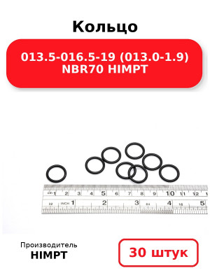 Кольцо 013.5-016.5-19 (013.0-1.9) NBR70 HIMPT. Комплект 30(шт.)
