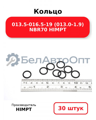 Кольцо 013.5-016.5-19 (013.0-1.9) NBR70 HIMPT. Комплект 30(шт.)