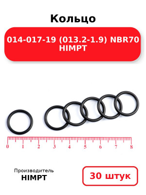 Кольцо 014-017-19 (013.2-1.9) NBR70 HIMPT. Комплект 30(шт.)