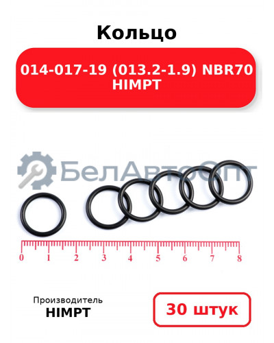 Кольцо 014-017-19 (013.2-1.9) NBR70 HIMPT. Комплект 30(шт.)