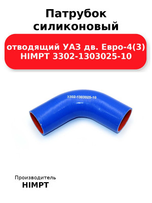 Патрубок силиконовый отводящий УАЗ дв. Евро-4(3) HIMPT 3302-1303025-10