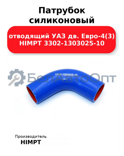Патрубок силиконовый отводящий УАЗ дв. Евро-4(3) HIMPT 3302-1303025-10