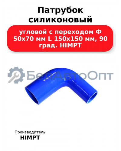 Патрубок силиконовый угловой с переходом Ф 50х70 мм L 150х150 мм, 90 град. HIMPT