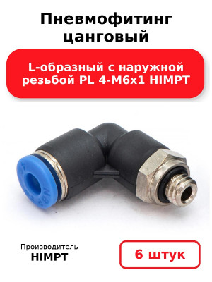 Пневмофитинг цанговый L-образный с наружной резьбой PL 4-М6х1 HIMPT. Комплект 6(шт.)