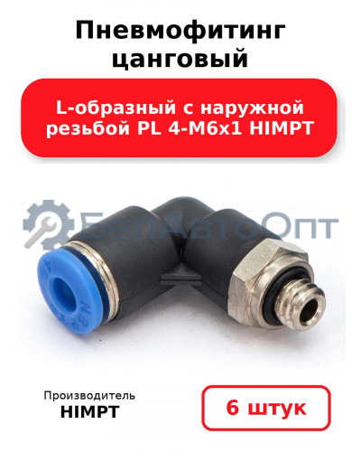 Пневмофитинг цанговый L-образный с наружной резьбой PL 4-М6х1 HIMPT. Комплект 6(шт.)