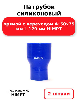 Патрубок силиконовый прямой с переходом Ф 50х75 мм L 120 мм HIMPT. Комплект 2(шт.)