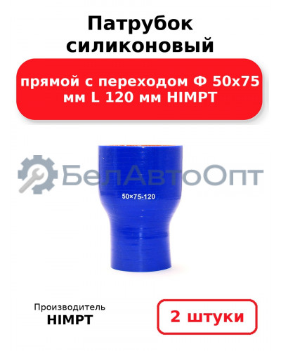 Патрубок силиконовый прямой с переходом Ф 50х75 мм L 120 мм HIMPT. Комплект 2(шт.)