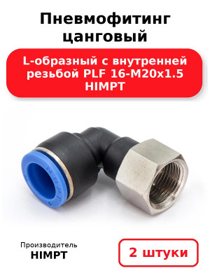 Пневмофитинг цанговый L-образный с внутренней резьбой PLF 16-М20х1.5 HIMPT. Комплект 2(шт.)