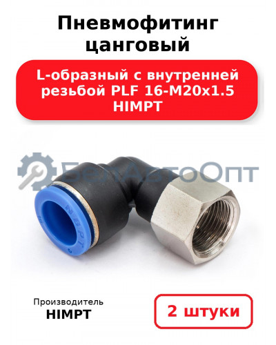 Пневмофитинг цанговый L-образный с внутренней резьбой PLF 16-М20х1.5 HIMPT. Комплект 2(шт.)