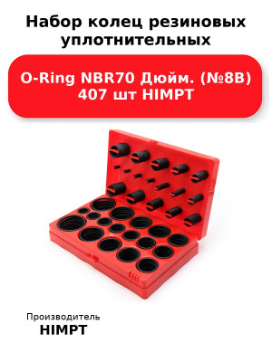 Набор колец резиновых уплотнительных O-Ring NBR70 Дюйм. (№8В) 407 шт HIMPT