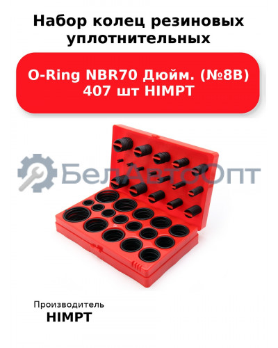 Набор колец резиновых уплотнительных O-Ring NBR70 Дюйм. (№8В) 407 шт HIMPT