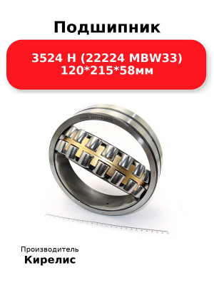 Подшипник 3524 Н (22224 MBW33) 120*215*58мм