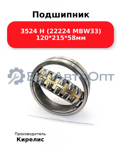 Подшипник 3524 Н (22224 MBW33) 120<em>215</em>58мм