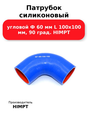 Патрубок силиконовый угловой Ф 60 мм L 100х100 мм, 90 град. HIMPT