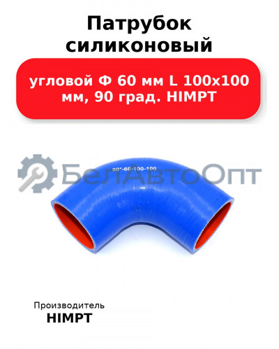 Патрубок силиконовый угловой Ф 60 мм L 100х100 мм, 90 град. HIMPT