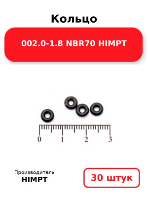 Кольцо 002.0-1.8 NBR70 HIMPT. Комплект 30(шт.)
