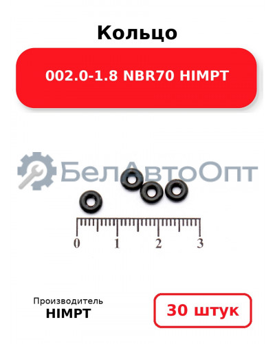 Кольцо 002.0-1.8 NBR70 HIMPT. Комплект 30(шт.)