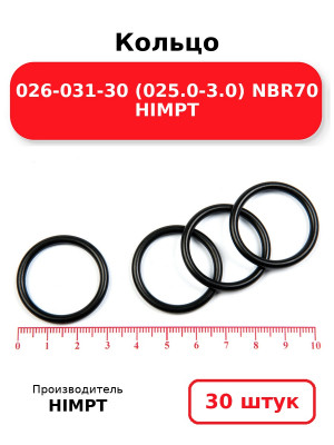 Кольцо 026-031-30 (025.0-3.0) NBR70 HIMPT. Комплект 30(шт.)